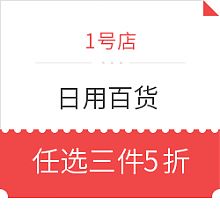 1號(hào)店日用百貨促銷，優(yōu)質(zhì)生活觸手可及